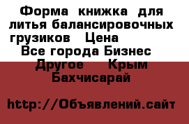 Форма “книжка“ для литья балансировочных грузиков › Цена ­ 16 000 - Все города Бизнес » Другое   . Крым,Бахчисарай